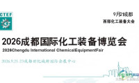 欢迎访问-2026成都化工装备展览会-化工博览会