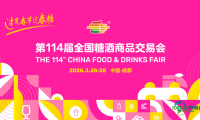 第114届全国糖酒会《参展手册》中文版