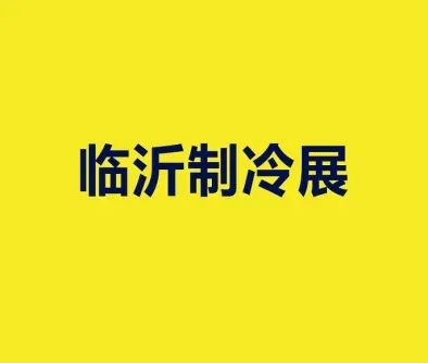 临沂国际制冷、空调及通风设备展览会