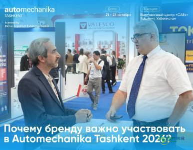 乌兹别克斯坦塔什干国际汽车及零配件展览会:Automechanika Tashkent 2026品牌增长机遇