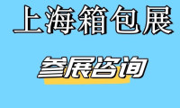 2026上海国际箱包展 中国上海箱包手袋博览会