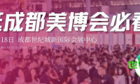 探访成都美博会：门票、班车、展区与福利全解析