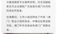2026年广交会澳门春茗招待会 聚焦创新合作 助力高水平对外开放