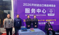 开封市市场监管局（知识产权局）为进出口商品博览会保驾护航