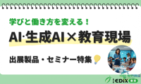 EDIX东京2026教育展汇聚400家企业展示解决方案