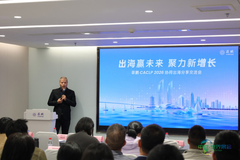 出海赢未来,聚力新增长:菲鹏 CACLP 2026 分享会成功举办
