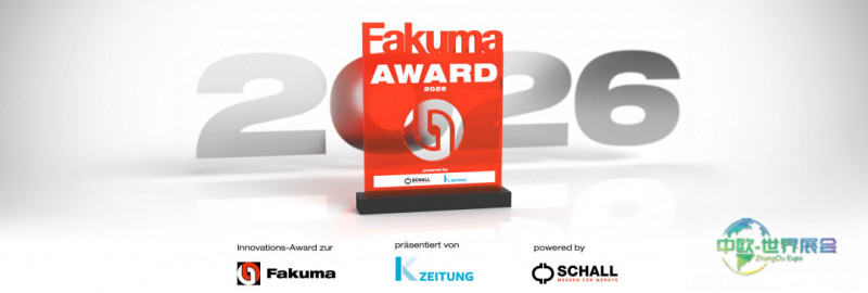 2026年FAKUMA创新大奖——即刻参与第30届塑料工业展创新奖项的首届评选!