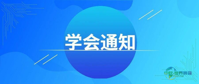 关于举办第64届高等教育博览会的通知