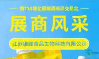 第114届全国糖酒会展商风采——江苏维维食品生物科技有限公司
