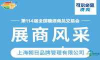 第114届糖酒会展商风采——上海朝日品牌管理有限公司