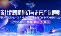 必读 | 2026北京国际科幻与未来产业博览会观展全攻略