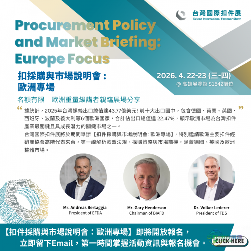 台湾扣件展举办欧洲专场采购说明会