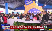 石马博览会汇聚行业精英，体育文旅融合展现都市新魅力