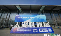 第47届无锡（太湖）国际机床及智能工业装备产业博览会开幕