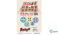 勞工局攜手工聯打造“2026春季就業與職業發展博覽會”　明起（31日）開放報名通道