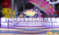 第114届全国糖酒会——精彩掠影（第三期）
