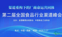 第二届全国食品行业渠道峰会在成都盛大召开 厂商命运共同体赋能计...