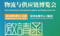 【展会日期变更公告】2026 第二十届深圳国际物流与供应链博览会