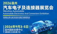 2026温州汽车电子及连接器展览会定于9月3日至5日在温州国际会展中心盛大开幕