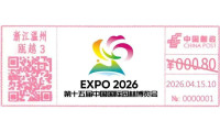 为配合邮票发行，第十五届中国国际园林博览会邮资机戳、日戳及临时日戳将于4月15日正式启用