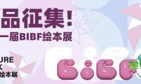 展品征集丨第十一届BIBF绘本展作品征集启动,诚邀您共赴绘本嘉年华!
