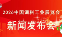 2026中国饲料工业展览会将在南昌举行 八大看点引领行业迈向高质量发展