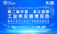 2026第二届中国·浙江国际工业供应链博览会即将启幕