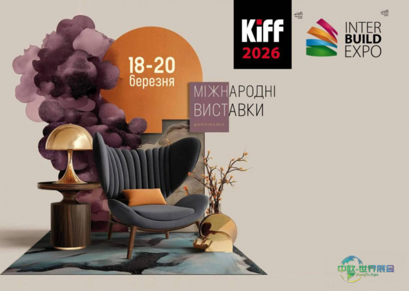 2026年乌克兰基辅国际家具研计及展览会:实现精准的商务对接