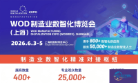 2026年WOD制造业数智化博览会（上海）即将开幕 共建数智生态驱动产业革新