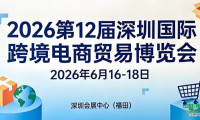 616深圳见｜2026年第十二届深圳国际跨境博览会