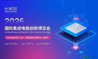 【IC博览会】全球半导体分析师大会终端专场：解码下游应用新机遇