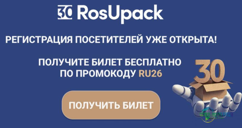 2026年俄罗斯莫斯科国际包装展览会:“有效参与RosUpack”为主题的网络研讨会