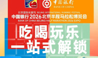 畅玩三日！北京半程马拉松博览会，吃喝玩乐一站搞定