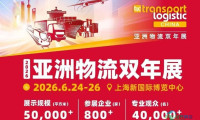 上海·2026亚洲物流运输及供应链博览会（双年展）