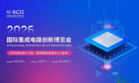 【IC博览会】全球半导体分析师大会“投资与未来”专场