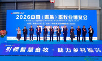 2026中国（青岛）畜牧业博览会盛大启幕