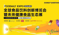 社交盛会前瞻|在Foodaily创新博览会，找到你期待的“同行者”！