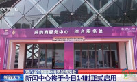 消博会媒体中心今日投入运营 展馆绿电与全方位保障准备就绪