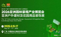 相约五月羊城！2026广州园林景观产业博览会 期待您的莅临！