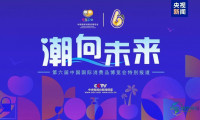 潮向未来丨消博会次日 央视新闻频道特别节目关注服务消费