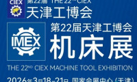 机床产业新风向！2026天津机床展览助力技术成果产业化！