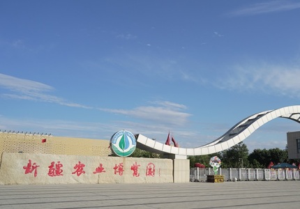 新疆农业博览园（昌吉）