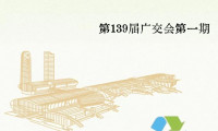 【绿美广交】人气battle已开启，第139届广交会第一期“最佳人气展位”等你来投