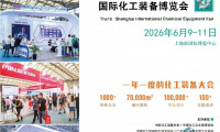 热门聚焦：2026上海化工设备展-绿色化工博览会