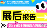 第114届全国糖酒会——展后报告