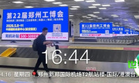 进入倒计时阶段，郑州工博会于机场及高铁站枢纽的广告宣传已全面启动！