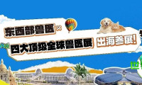 正式发布！东西部兽医平台携手全球四大顶尖兽医展会，助力企业一站式出海参展