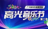 2000平米超强音浪即将席卷！广州乐器展高光音乐节2.0版本前瞻
