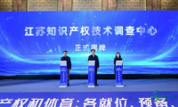 江苏知识产权技术调查中心在南京正式成立