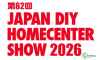 2026年日本东京国际五金及DIY展览会：展望